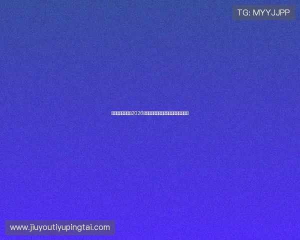 九游体育国际关注2026世界杯明星球员表现与最佳阵容推荐指南 九游体育国际关注2026世界杯明星球员表现与最佳阵容推荐指南